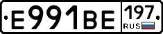 Е991ВЕ197 - 
