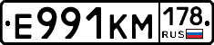 Е991КМ178 - 