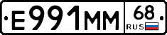 Е991ММ68 - 