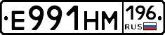 Е991НМ196 - 