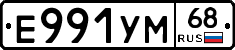 Е991УМ68 - 