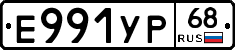 Е991УР68 - 