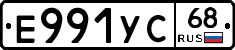 Е991УС68 - 