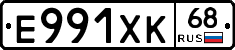 Е991ХК68 - 