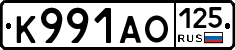 К991АО125 - 