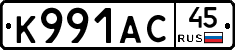 К991АС45 - 