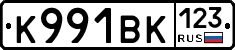 К991ВК123 - 
