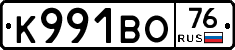 К991ВО76 - 