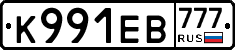 К991ЕВ777 - 