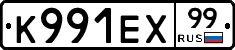 К991ЕХ99 - 