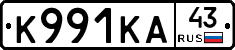 К991КА43 - 