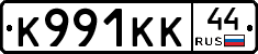 К991КК44 - 
