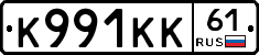 К991КК61 - 