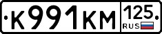 К991КМ125 - 