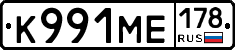 К991МЕ178 - 