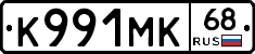 К991МК68 - 