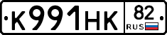 К991НК82 - 