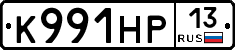 К991НР13 - 