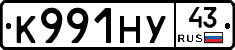 К991НУ43 - 
