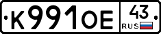 К991ОЕ43 - 