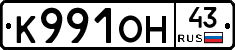 К991ОН43 - 