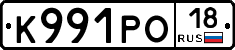 К991РО18 - 