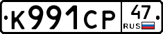 К991СР47 - 