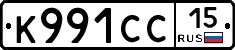 К991СС15 - 