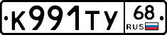 К991ТУ68 - 