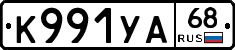 К991УА68 - 
