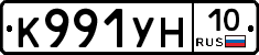 К991УН10 - 
