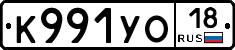 К991УО18 - 