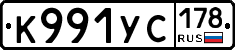 К991УС178 - 