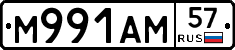М991АМ57 - 