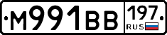 М991ВВ197 - 
