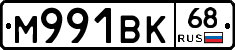 М991ВК68 - 