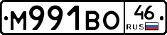 М991ВО46 - 