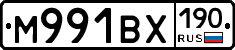 М991ВХ190 - 