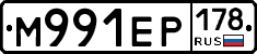 М991ЕР178 - 