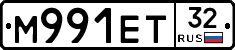 М991ЕТ32 - 