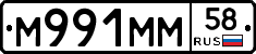 М991ММ58 - 