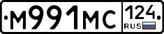 М991МС124 - 