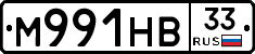 М991НВ33 - 