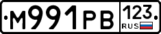 М991РВ123 - 
