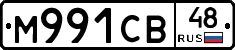 М991СВ48 - 