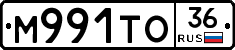 М991ТО36 - 