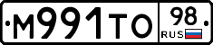 М991ТО98 - 