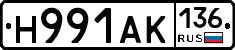 Н991АК136 - 