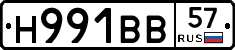 Н991ВВ57 - 