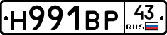 Н991ВР43 - 